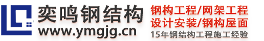 奕鸣钢构